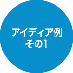 アイディア例その1