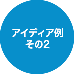 アイディア例その2